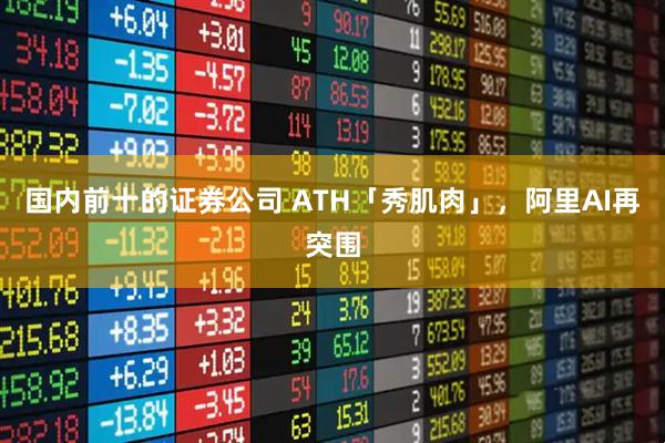 国内前十的证券公司 ATH「秀肌肉」，阿里AI再突围